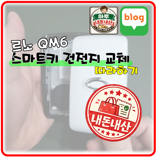 르노코리아 QM6 스마트키 건전지 교체
