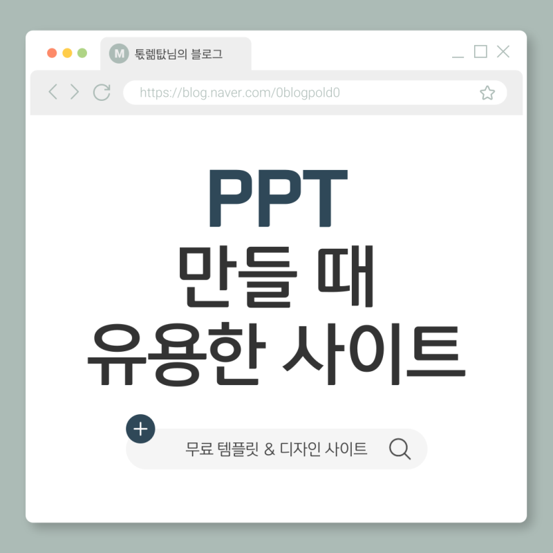 [무료템플릿사이트추천] 피피티 만들 때 유용한 사이트 모음집 (feat. 디자인 사이트 모음)