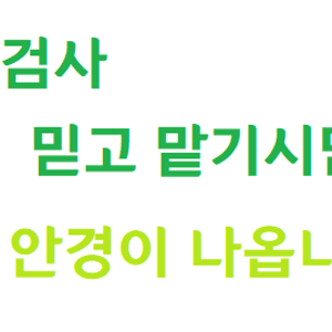홈쇼핑에서 충동적으로 구입하신 안나수이 안경테 사 오신 손님.