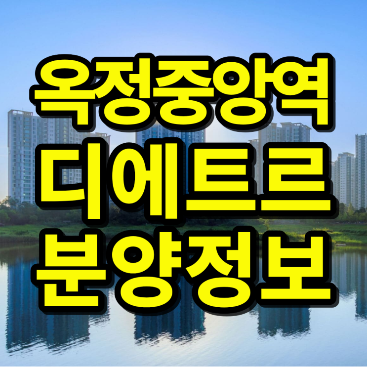  옥정중앙역 디에트르 분양 총정리! 7호선 초역세권 대단지 프리미엄