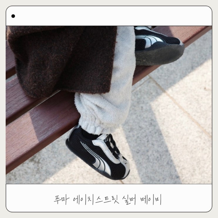  푸마  키즈 에이치스트릿 OG 실버 사이즈 추천