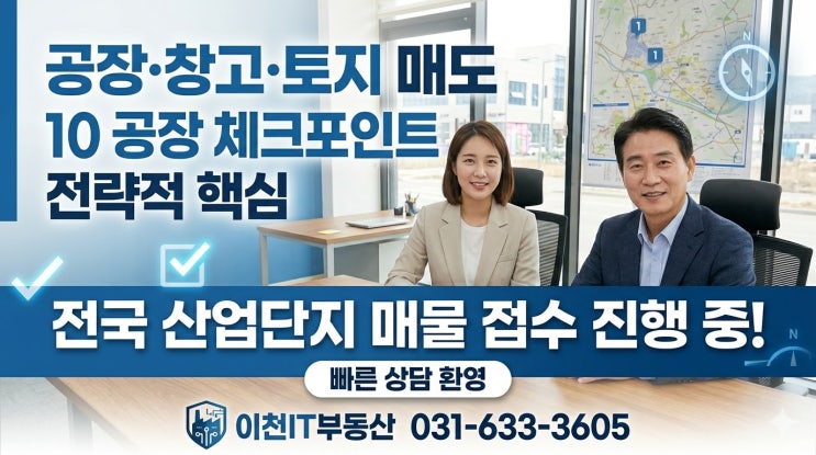  “매도 고민 중이라면 필독! 전국 산업단지 공장·창고·토지 매물 접수 중”