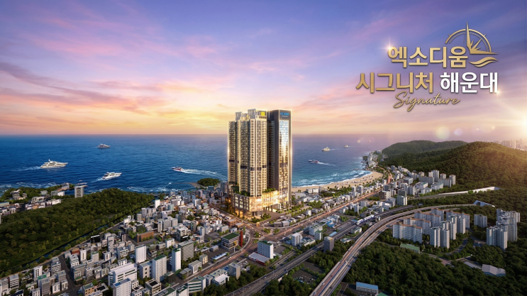  ️ 엑소디움 시그니처 해운대 분양정보 완벽 총정리｜대우산업개발 + 윈덤호텔 복합단지, 10년 민간임대 핵심 정리