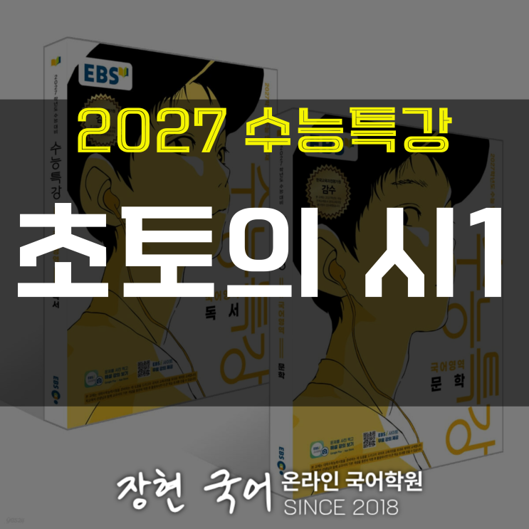  구상, 초토의 시1 쉽고 자세한 해설 ㅣ 2027 수특 81p