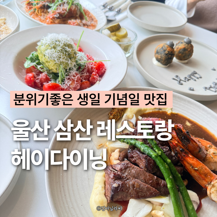  울산 삼산 맛집 헤이다이닝 분위기좋은 생일 기념일 브런치 레스토랑