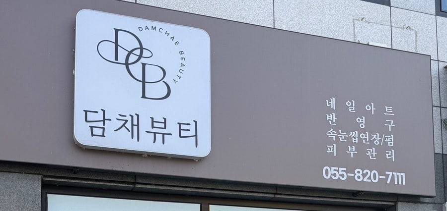 담채뷰티 사진 2