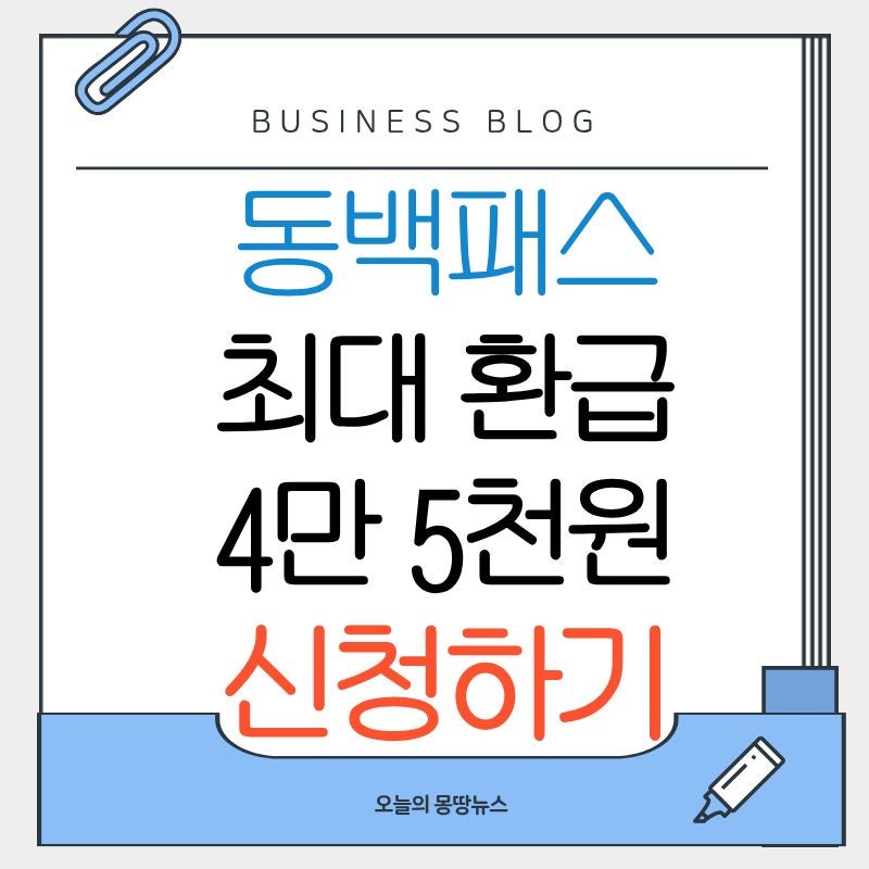 동백패스 신청방법 K패스 연동 환급 교통비 최대 4만 5천원 (2026년 최신)