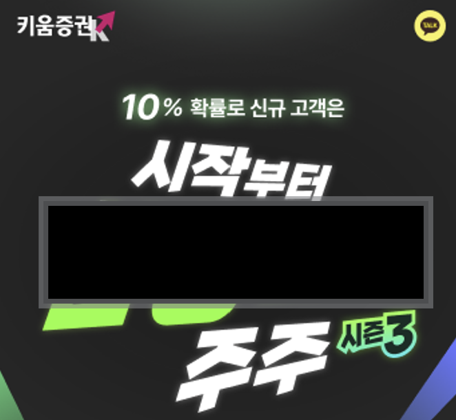  10% 확률로 신규 고객은 시작부터 국내유명주식 주주: 증권회사추천은? 키움증권