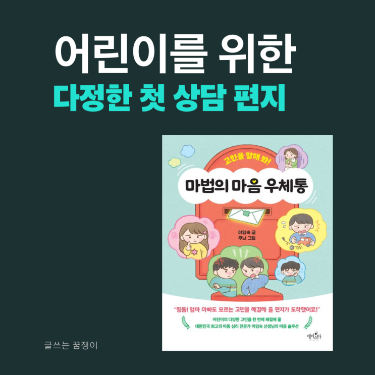  마법의 마음 우체통 | 이임숙 선생님의 마음 솔루션 | 고민을 말해봐 아동 도서 추천 책