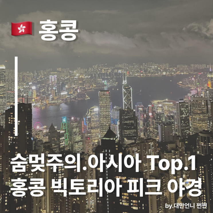  홍콩 빅토리아 피크야경 피크트램 타고 스카이테라스 야경 보기 꿀팁 총정리
