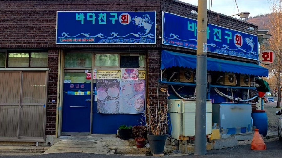 활어바다친구 사진 1
