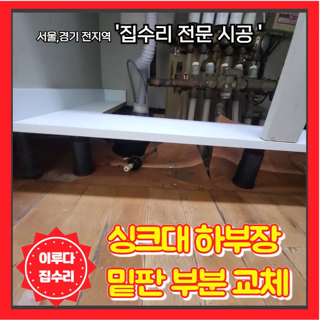  싱크대 하부장 밑판교체 선택아닌 필수 부분 수리