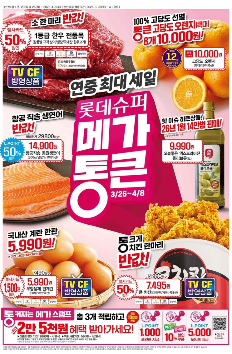  롯데슈퍼 메가통큰 전단지 총정리 2026년 3월 26일(목) ~ 4월 8일(수)
