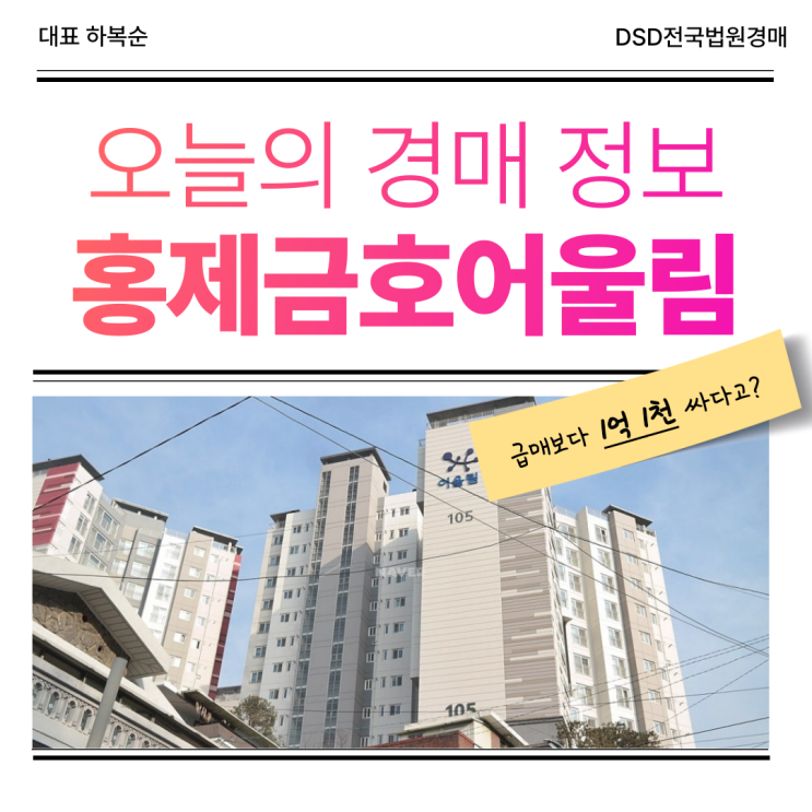  홍제금호어울림 경매 물건, 더블역세권이 된다?