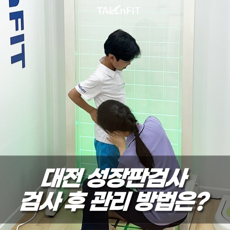 대전 성장판검사, 그다음은 어떻게 해야 하나요?