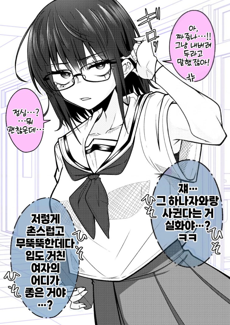  촌스럽고 무뚝뚝하고 입 험한 여자를 좋아하시나요? - [오리지널 만화][웹코믹]
