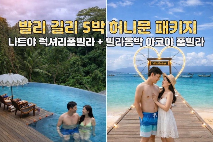  발리 길리 허니문 5박7일 노쇼핑 노옵션 노팁 나트야 럭셔리풀빌라 빌라옴박