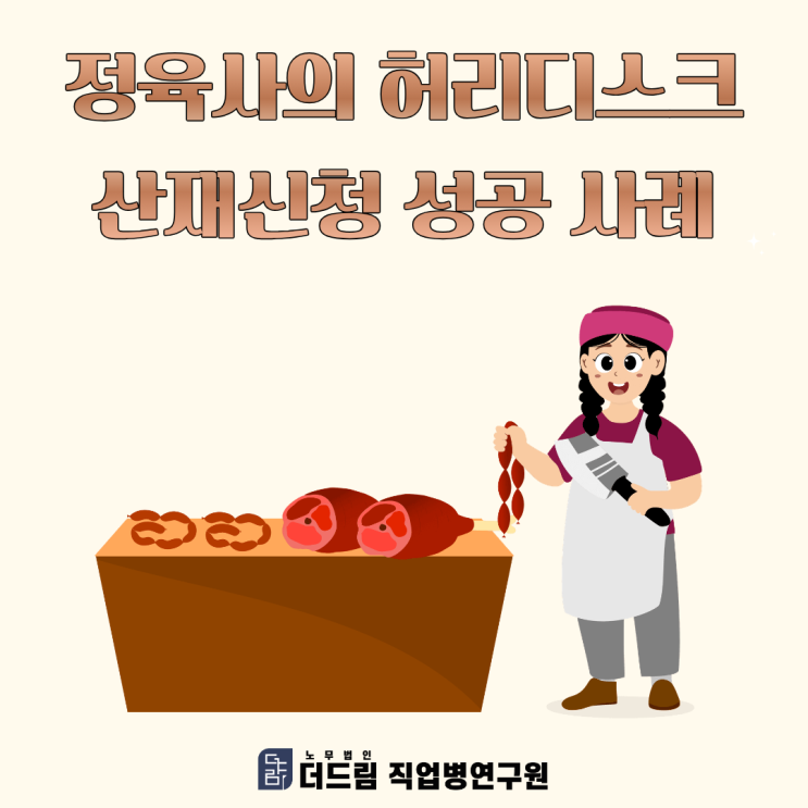  정육사의 허리디스크 산재신청 성공 사례
