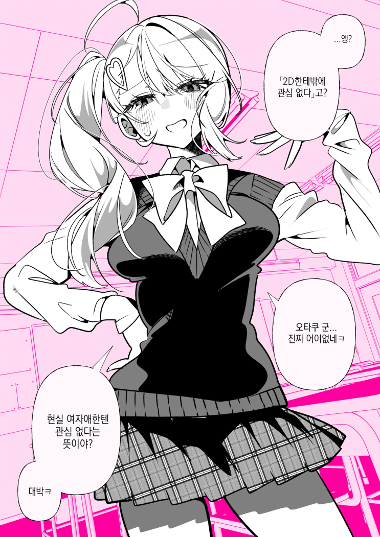  오타쿠 군을 사랑하는 갸루 「2D한테밖에 관심 없다고?」 - [오리지널 만화][웹코믹]