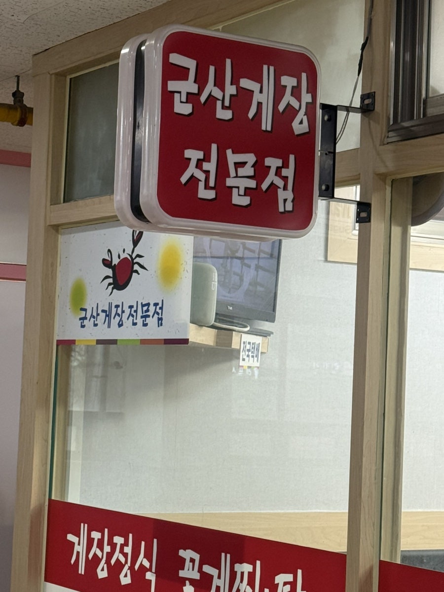 군산게장전문점 사진 5