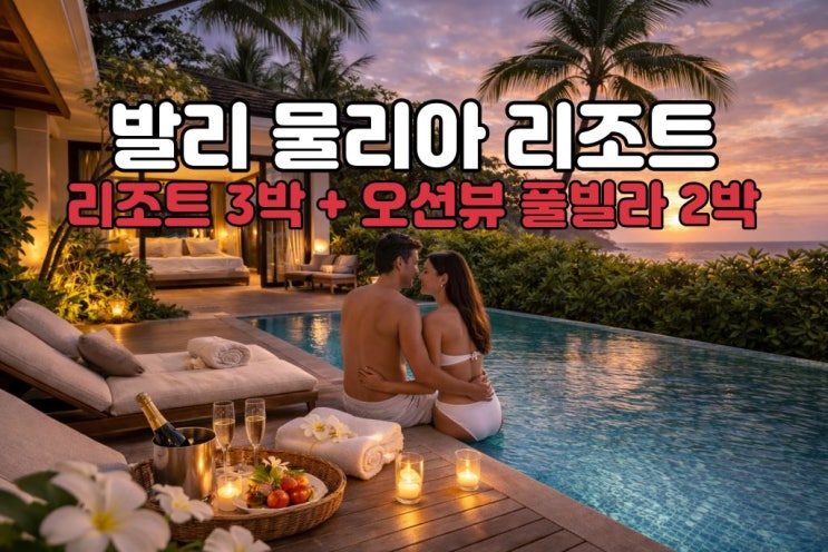  발리 허니문 물리아 리조트 5박7일 풀빌라 패키지