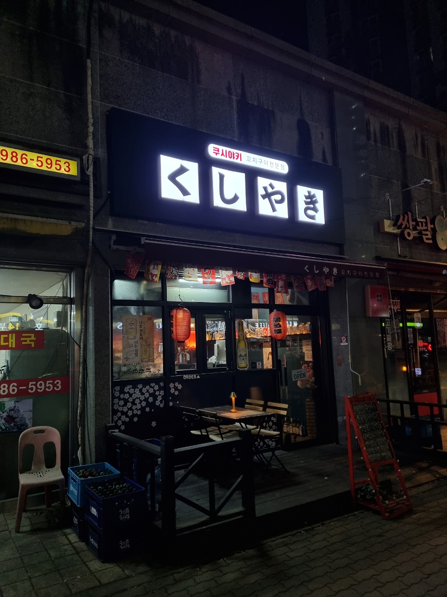 쿠시야키 사진 1