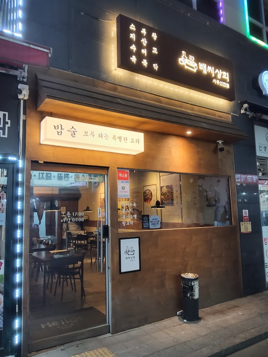 배씨상회 시흥신천점 사진 1