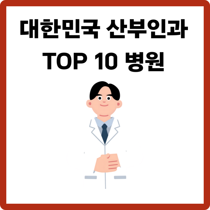 자궁근종·부인암 고민이라면? 대한민국 산부인과 TOP 10 병원 및 명의 정리
