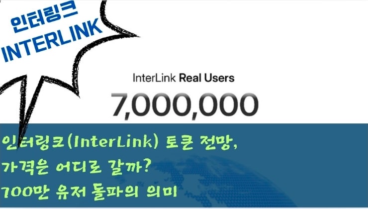  인터링크(InterLink) 토큰 전망, 가격은 어디로 갈까? 700만 유저 돌파의 의미