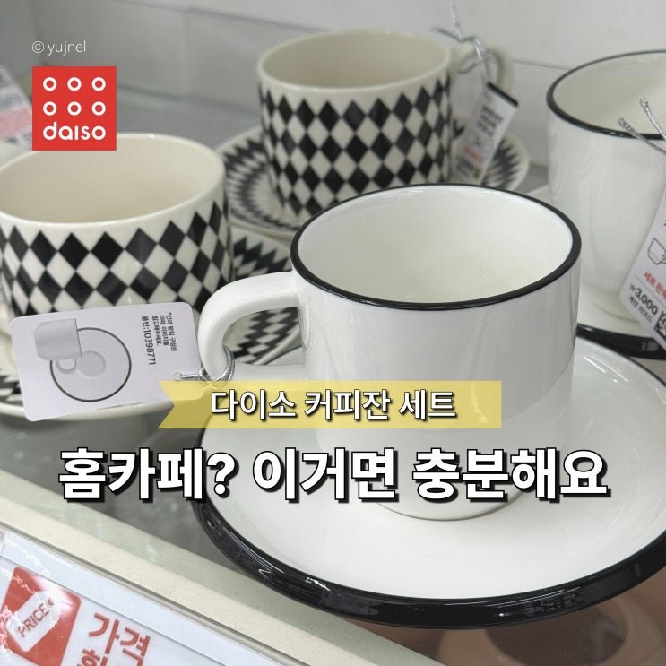  "명품이 좋을 거라 생각했는데.." 다이소 커피잔 세트 단돈 3천원이면 충분해요
