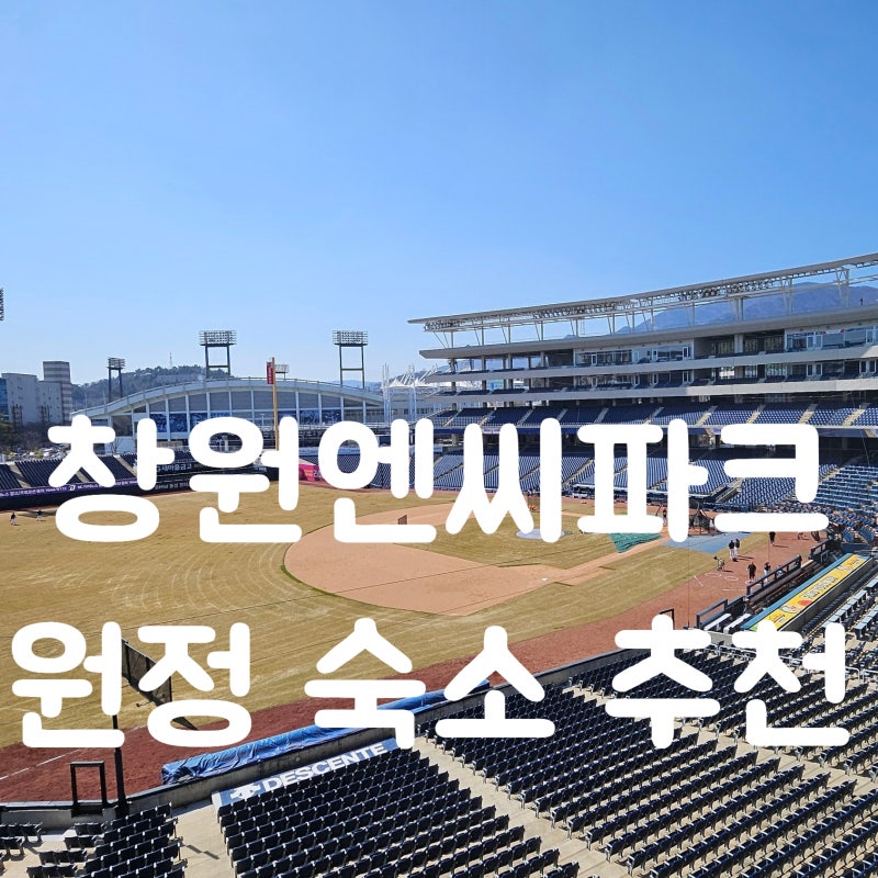 창원 엔씨파크 숙소 NC 야구장 원정 추천 & 주차 꿀팁 ,선수단 숙소 포함