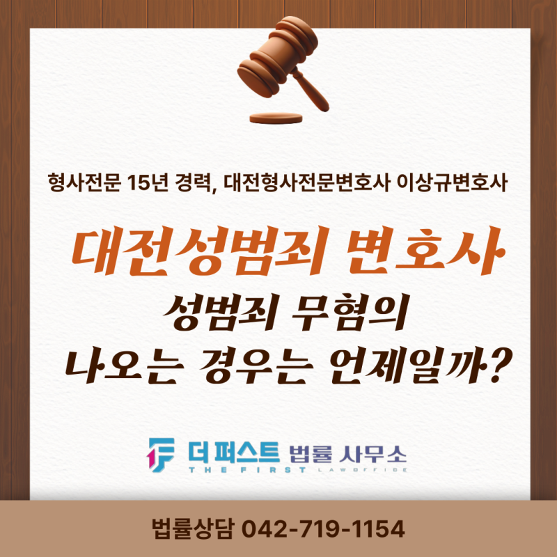 대전성범죄변호사 | 성범죄 무혐의 나오는 경우는 언제일까? 실제 판단 기준 정리 대전성범....