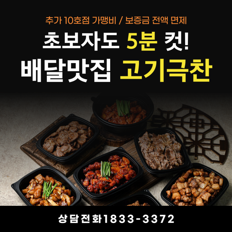  초보자도 5분 컷! 배달 창업 최적화 '고기극찬' 운영 매뉴얼 분석