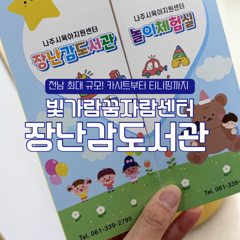 전남 최대 규모 나주 장난감도서관 7살 티니핑 장난감 이용 후기