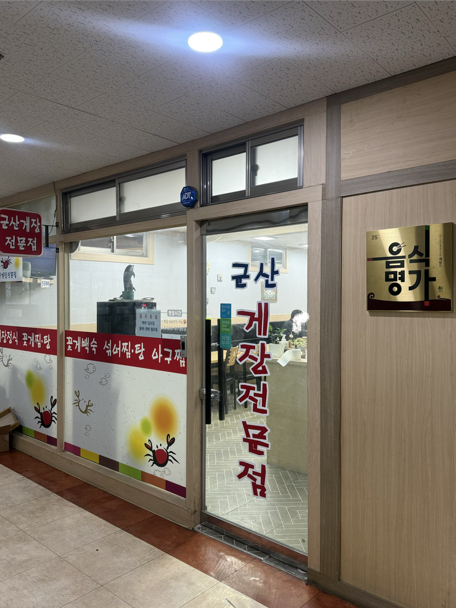 군산게장전문점 사진 3