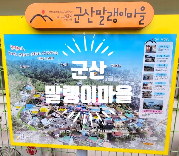  군산말랭이마을 가볼만한곳 김수미생가 위치 여행 후기