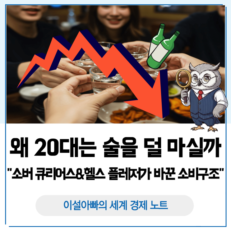  왜 20대는 술을 덜 마실까: 소버 큐리어스와 헬시 플레저가 바꾼 소비 구조