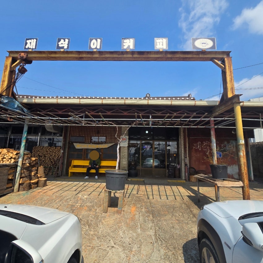 재식이커피 사진 3