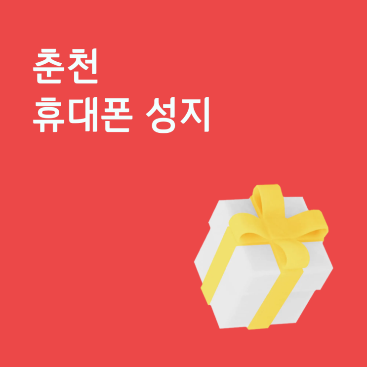  춘천 휴대폰 성지 시세표 기준 가격 비교 좌표 확인하고 싸게 사는 방법