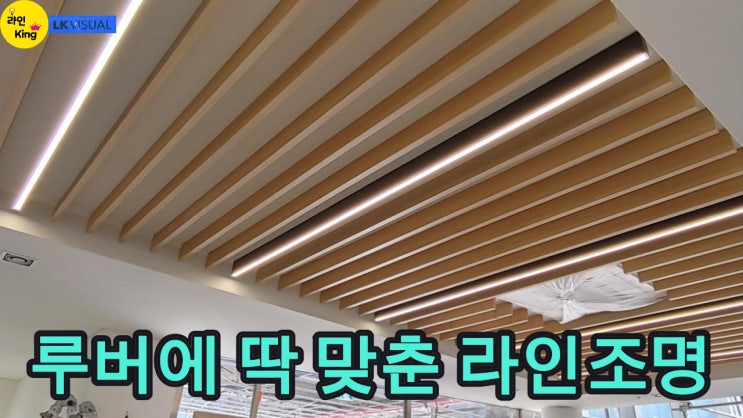  [루버형] 라인조명으로 살아나는 루버 디자인, 맞춤제작 라인조명