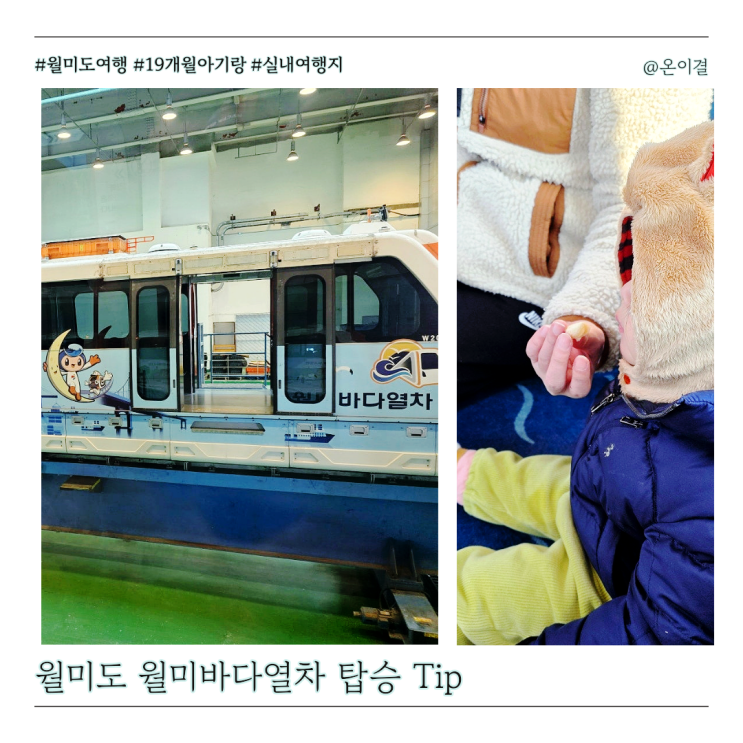  4월 여행지 추천 인천 월미도여행 19개월 아기랑 월미바다열차 재탑승 꿀팁