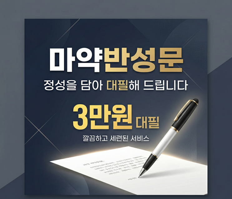  마약반성문 3만원대필 해드립니다
