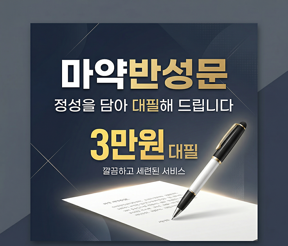마약반성문 3만원대필 해드립니다