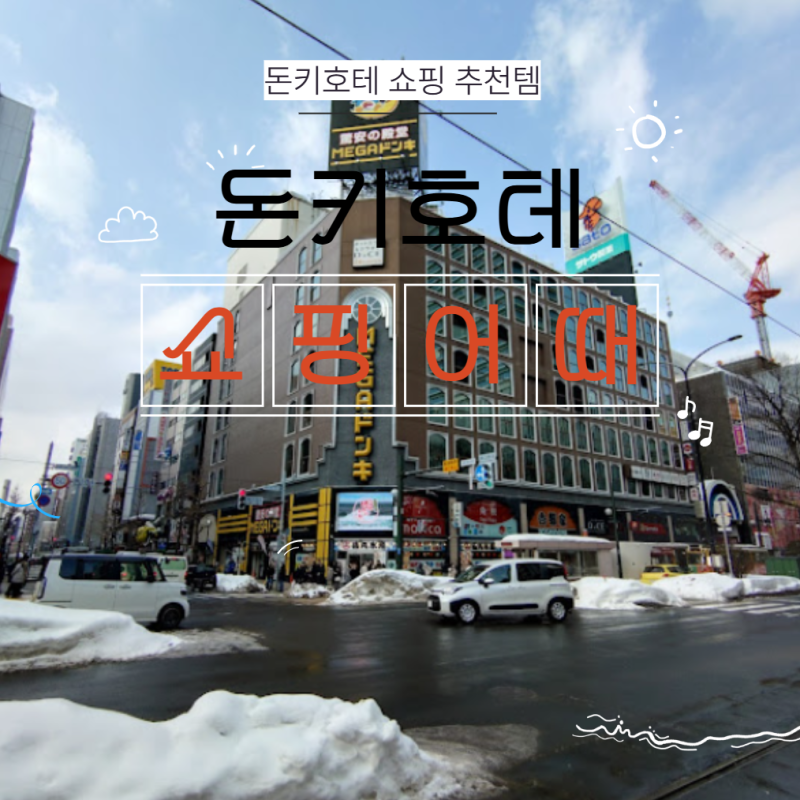 일본 삿포로 돈키호테 쇼핑리스트 추천템 할인쿠폰(feat.여친선물)