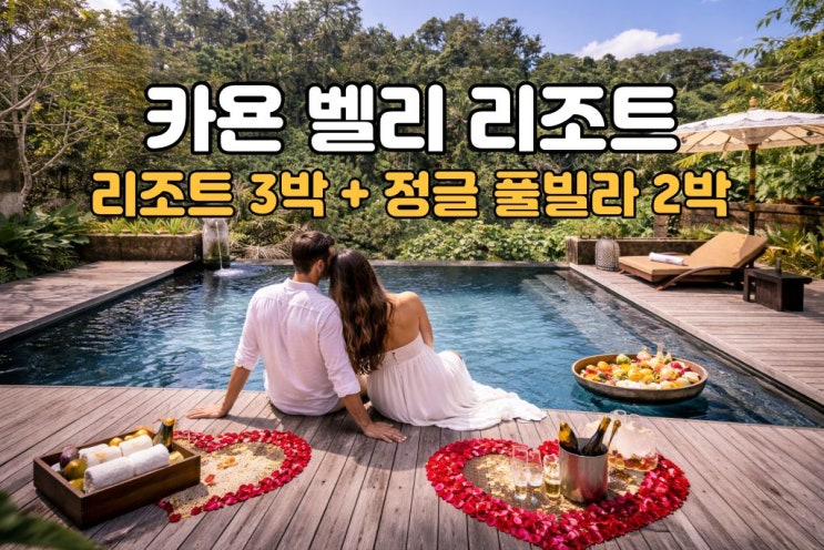  발리 허니문 카욘 밸리 리조트 5박7일 풀빌라 패키지