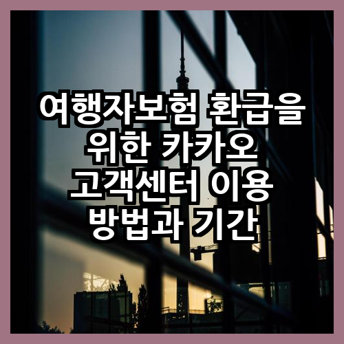 여행자보험 환급 카카오 고객센터 이용 방법 기간