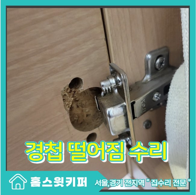  싱크대 문 가구 경첩 분리 나사 헛돌아 보강판 수리
