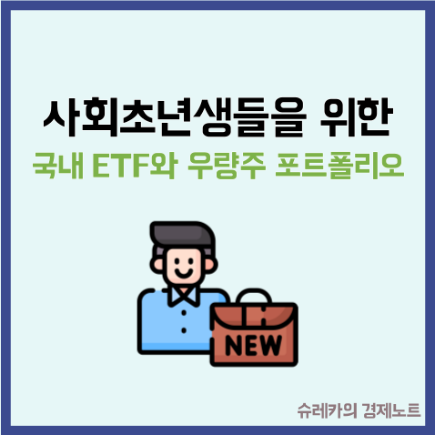  사회초년생들을 위한 국내 ETF와 우량주 포트폴리오