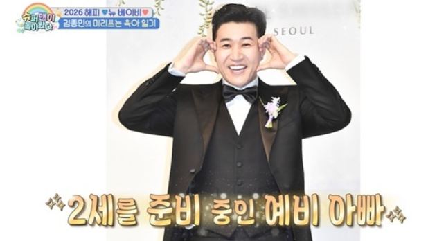 김종민, '슈퍼맨이 돌아왔다'서 11살 연하 아내 예비 아빠 준비 공개! 2세 계획은?