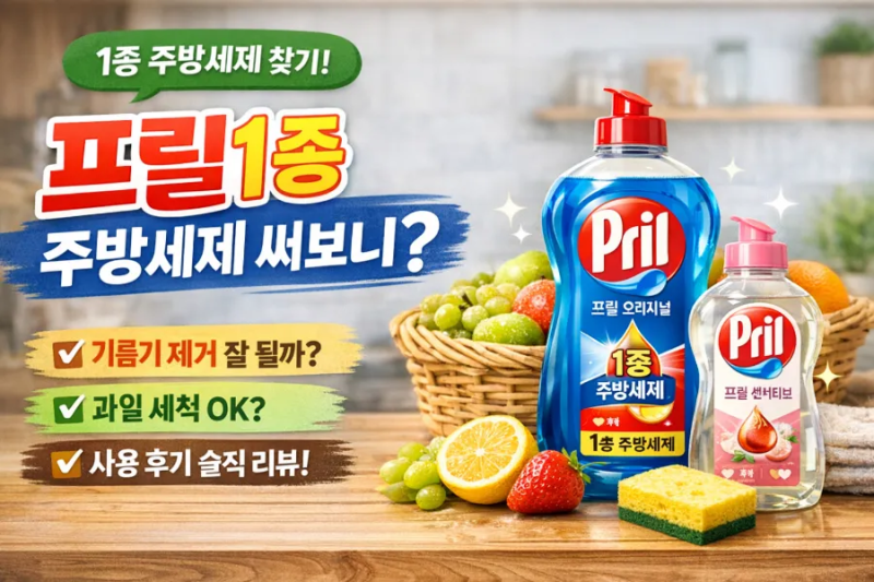 프릴(pril) / 분가한 딸들에게 권해준 1종 주방세제